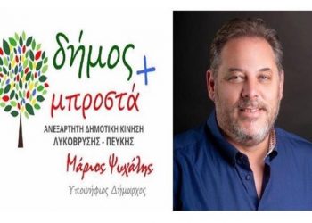 Κώστας Μπελεχρής: «Δήμος Λυκόβρυσης - Πεύκης: Υπάρχει προοπτική;»