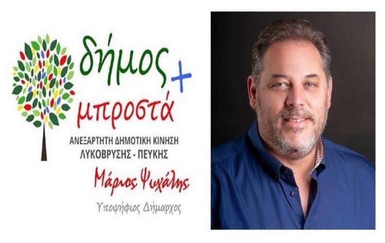 Κώστας Μπελεχρής: «Δήμος Λυκόβρυσης - Πεύκης: Υπάρχει προοπτική;»