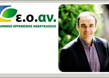 ΕΟΑΝ: Στην «πρώτη γραμμή» για επιτάχυνση της Ανακύκλωσης