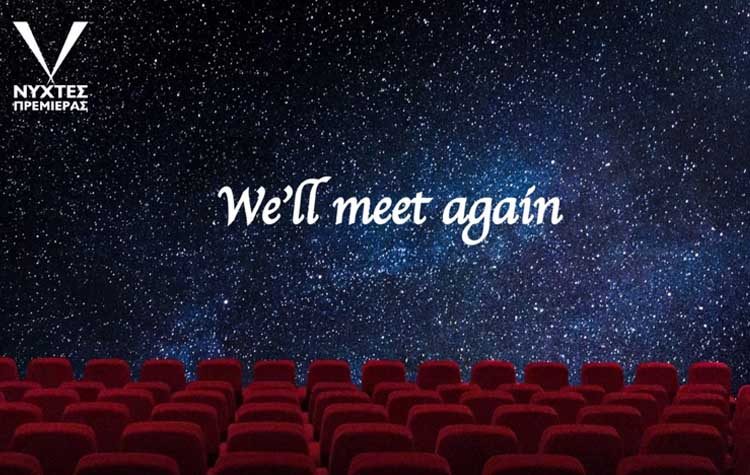 Οι «Νύχτες Πρεμιέρας 2020» επιμένουν… σινεμά