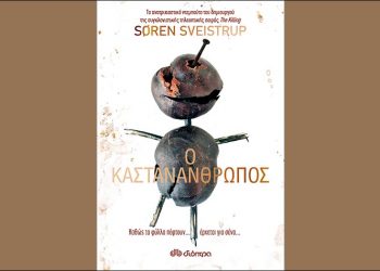 Ο καστανάνθρωπος