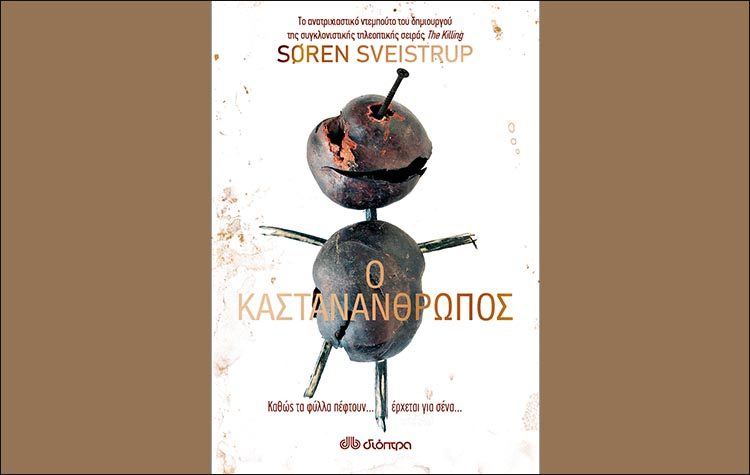 Ο καστανάνθρωπος