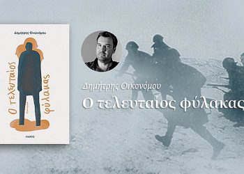 Ο τελευταίος φύλακας