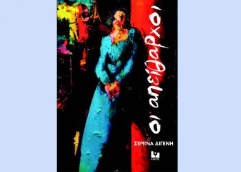 Οι απείθαρχοι