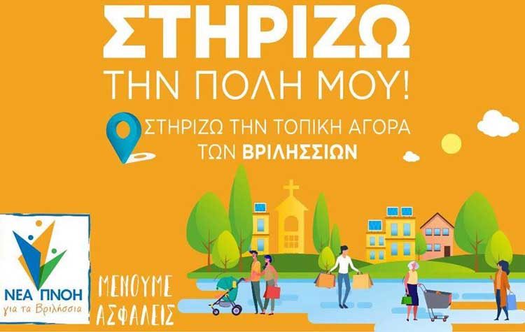Γιάννης Πισιμίσης :«Στηρίζοντας την τοπική αγορά, στηρίζουμε την πόλη μας»