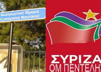 Ο.Μ. ΣΥΡΙΖΑ Πεντέλης: «Τι θα κάνετε με το ΝΙΕΝ κα Δήμαρχε»;