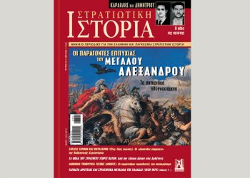 Στρατιωτική ιστορία - Τεύχος 273