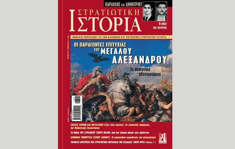 Στρατιωτική ιστορία - Τεύχος 273