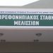 Επαναλειτουργούν από τη Δευτέρα KEΠ, Βρεφονηπιακοί και Παιδικοί Σταθμοί