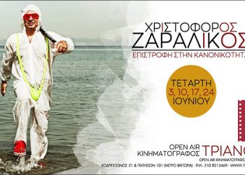 Χριστόφορος Ζαραλίκος: «Επιστροφή στην κανονικότητα… ξανά»