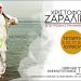 Χριστόφορος Ζαραλίκος: «Επιστροφή στην κανονικότητα… ξανά»