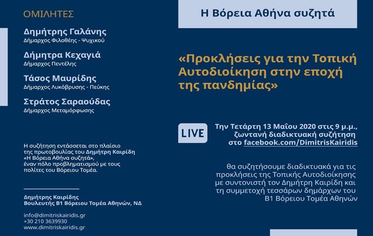 Διαδικτυακή συζήτηση για τη Τοπική Αυτοδιοίκηση την εποχή της πανδημίας