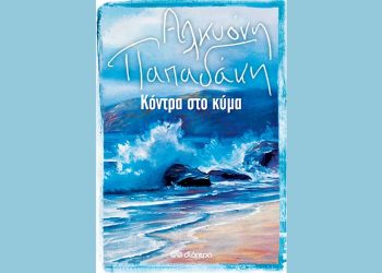 Αλκυόνη Παπαδάκη: Κόντρα στο κύμα