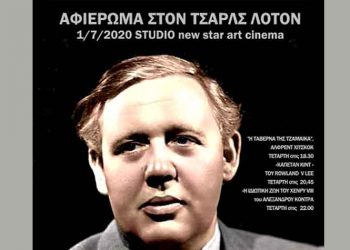 Με Τσαρλς Λότον ξεκινάει πάλι το Studio New Star Art Cinema