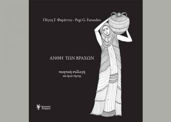 Άνθη των Βράχων - Ποιητική συλλογή και έργα τέχνη