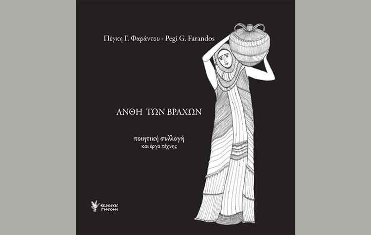 Άνθη των Βράχων - Ποιητική συλλογή και έργα τέχνη