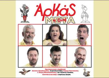 «Η ζωή μετά»: Οι ξεκαρδιστικές ιστορίες του Αρκά εντός και εκτός Αθηνών