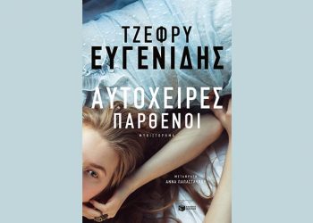 Αυτόχειρες παρθένοι