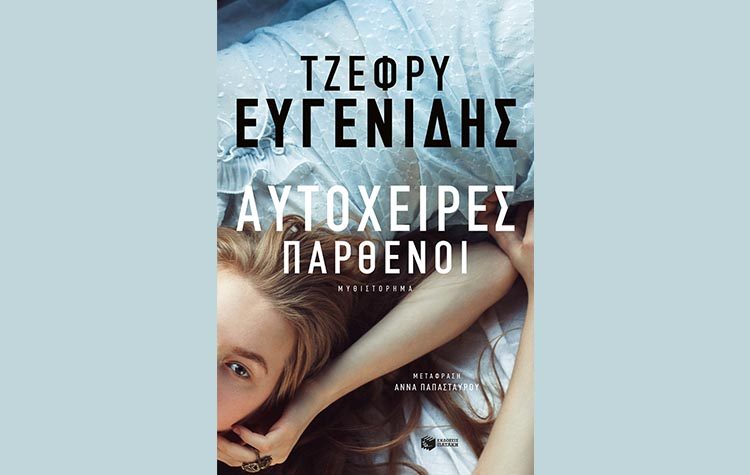 Αυτόχειρες παρθένοι