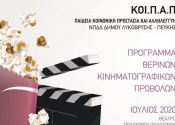 Έναρξη κινηματογραφικών προβολών στον Πολυχώρο της Λυκόβρυσης