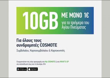 Cosmote: 10GB με 1€ για όλους για το τριήμερο του Αγίου Πνεύματος