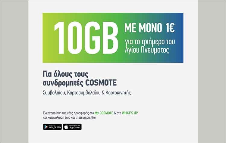 Cosmote: 10GB με 1€ για όλους για το τριήμερο του Αγίου Πνεύματος