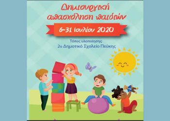 Ξεκίνησαν οι εγγραφές για τη δημιουργική απασχόληση παιδιών