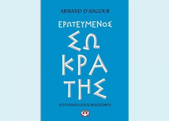 Ερωτευμένος Σωκράτης