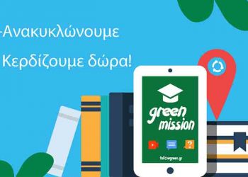 Συνεχίζεται η δράση «Πράσινοι Μαθητές σε Αποστολή»