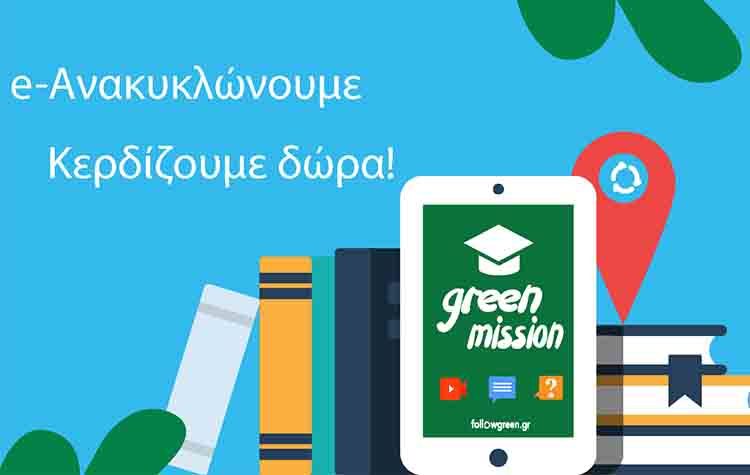 Συνεχίζεται η δράση «Πράσινοι Μαθητές σε Αποστολή»