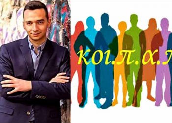 Χ. Καρανάσος: «Νεκροθάφτης των κοινωνικών δομών η διοίκηση του ΚΟΙΠΑΠ»