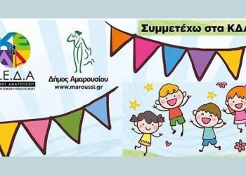 Δύο δωρεάν ΚΔΑΠ στον Δήμο - Kάλεσμα δημάρχου στους γονείς