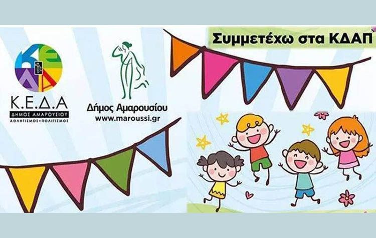 Δύο δωρεάν ΚΔΑΠ στον Δήμο - Kάλεσμα δημάρχου στους γονείς