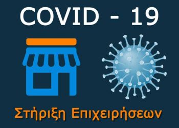 Μέτρα ανακούφισης των πληττόμενων επιχειρήσεων φέρνει στο δημοτικό συμβούλιο η διοίκηση