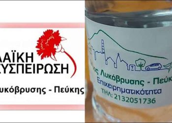 Λαϊκή Συσπείρωση Λυκόβρυσης - Πεύκης: «Το νερό… νεράκι»
