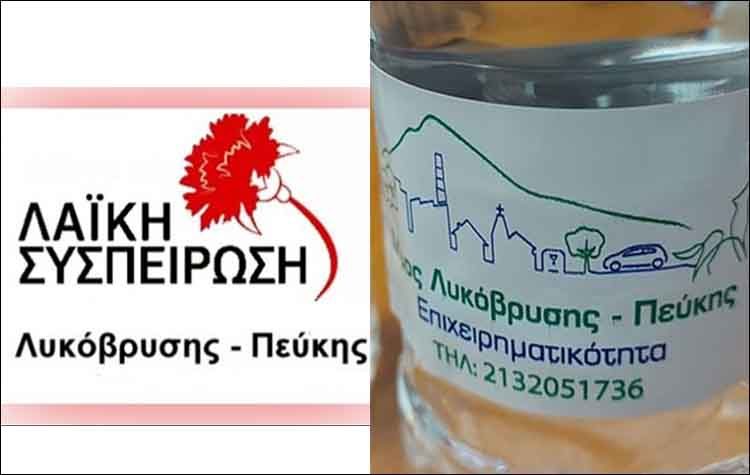 Λαϊκή Συσπείρωση Λυκόβρυσης - Πεύκης: «Το νερό… νεράκι»