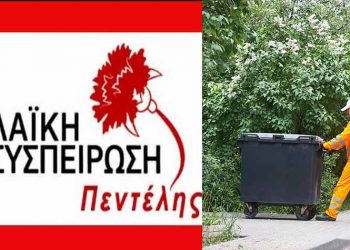 Λαϊκή Συσπείρωση Πεντέλης: «Να μην περάσει η ιδιωτικοποίηση»