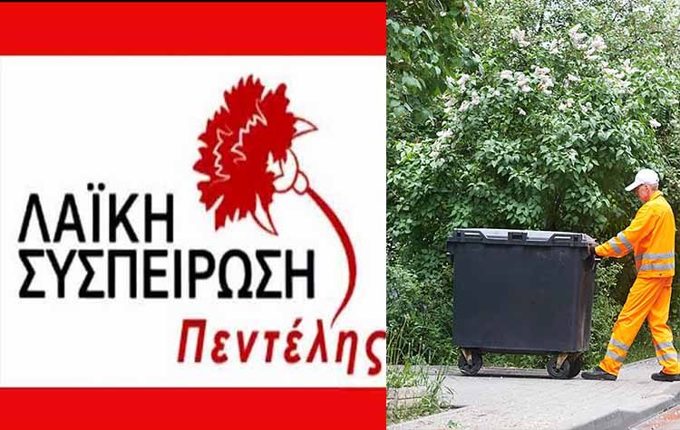 Λαϊκή Συσπείρωση Πεντέλης: «Να μην περάσει η ιδιωτικοποίηση»