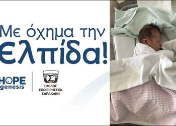 Ο Όμιλος Επιχειρήσεων Σαρακάκη συμβάλλει στη μείωση της υπογεννητικότητας