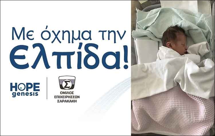 Ο Όμιλος Επιχειρήσεων Σαρακάκη συμβάλλει στη μείωση της υπογεννητικότητας