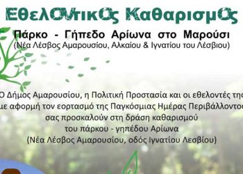 Δράση Εθελοντικού Καθαρισμού στο πάρκο Αρίωνα