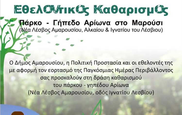 Δράση Εθελοντικού Καθαρισμού στο πάρκο Αρίωνα