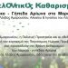 Δράση Εθελοντικού Καθαρισμού στο πάρκο Αρίωνα