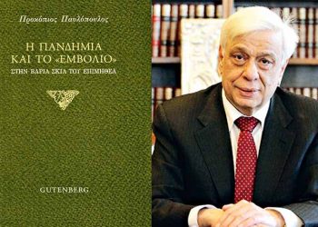 Ηθικό «Εμβόλιο»: Η ανάγκη των καιρών