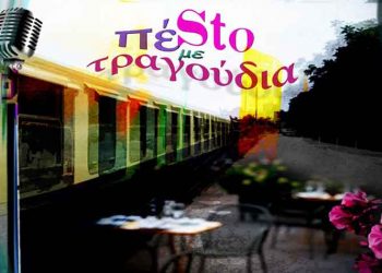 ΠέSto… με τραγούδια στο «Τρένο στο Ρουφ»
