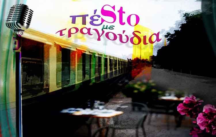 ΠέSto… με τραγούδια στο «Τρένο στο Ρουφ»
