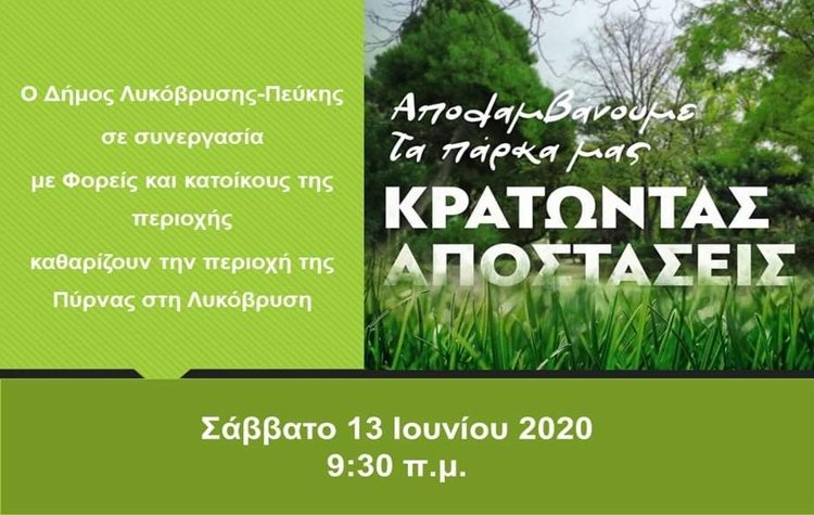 Καθαρισμός της περιοχής της Πύρνας στη Λυκόβρυση στις 13 Ιουνίου