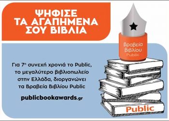 Ο θεσμός των Βραβείων Βιβλίου Public επιστρέφει για 7η χρονιά