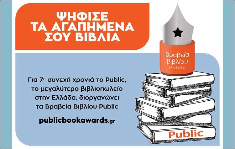 Ο θεσμός των Βραβείων Βιβλίου Public επιστρέφει για 7η χρονιά