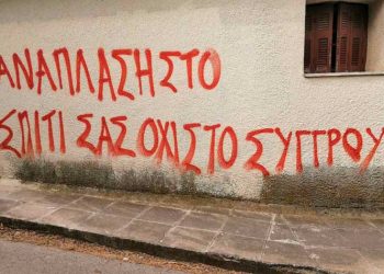 Συνθήματα κατά της «ανάπλασης» σε τοίχους του Συγγρού